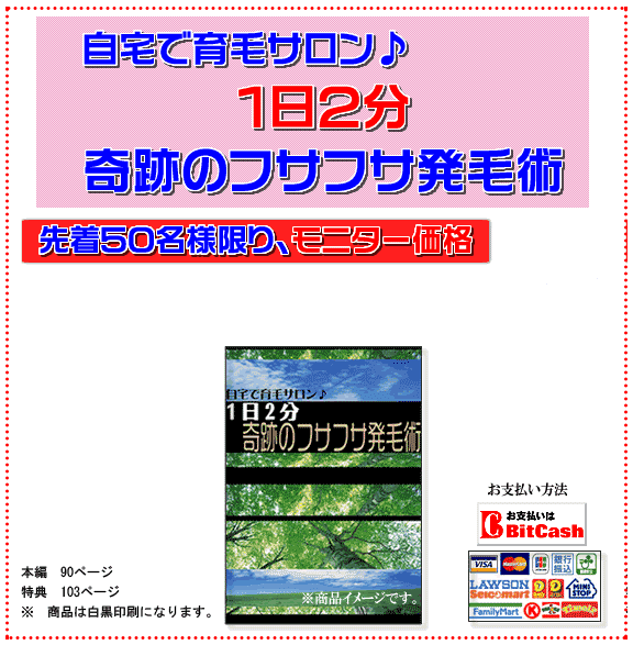 奇跡のフサフサ発毛術